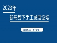 好消息！2023年新形势下手工发展论坛即将在手工之家举行