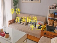 拿货在家做的手工活有哪些？选择这个纯手工的人收入都不错
