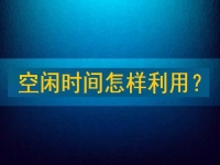靠谱手工兼职平台，把空闲时间充分利用起来，才能有更好的收入