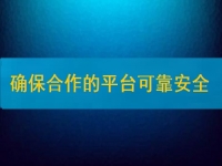 在家兼职挣钱并不难，要确保合作的平台安全、可靠