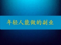当下年轻人能做的副业，轻松自由还要收入高