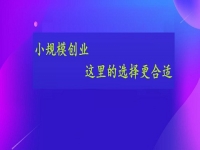 想小规模创业，这个手工活接单平台的选择或许更合适