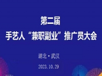 第二届手艺人“兼职副业”推广员大会在湖北武汉召开
