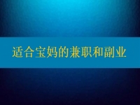 适合宝妈的兼职和副业，大家该做怎样的选择？