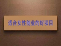 女性想创业，很多人强烈推荐这个可以在家做的手工项目