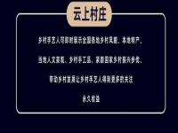 千百匠·云上村庄  让居家灵活就业创业成为现实