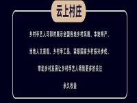 千百匠·云上村庄     助力乡村发展