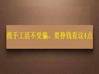 怎样找手工活不受骗，拿回家做的手工，要挣钱就要看好这4个方面