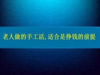 老人能做的手工活,适合是合作挣钱的前提