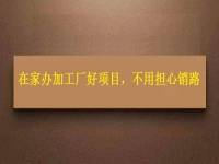 在家办加工厂好项目，农村创业开饰品加工厂，大家不用担心产品销路