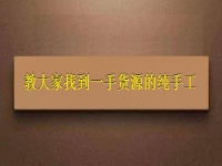 手工挣钱可以在家做的好项目，教大家找到一手货源的纯手工