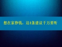 找个兼职手工活在家做，想挣钱、想多挣钱，这4条建议千万要听