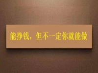 在家做这个手工活挣钱的人很多，但你不一定能做，先看看适不适合再说