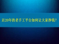 兼职手工活在家做，近20年的老手工平台如何让大家做手工挣钱