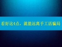 手工活正规厂家怎么联系？看好这4点，就能远离手工活骗局