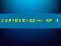 居家灵活就业或小成本创业，纯手工往往更值得拥有