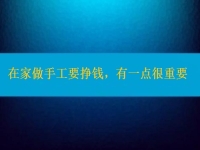 在家做手工活要挣钱，选择正规适合的手工之外，还有一点很重要