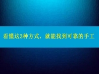 在家做手工活怎么联系厂家？看懂这3种方式，就能找到可靠正规的手工