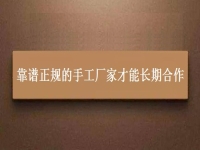 找手工活兼职在家做，靠谱正规的手工厂家都能长期合作