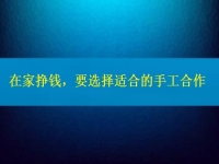 手工活接单正规平台，要挣钱，在这里选择适合的合作方式