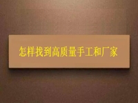 正规的手工接单平台，通过2点找到高质量手工和厂家