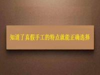 如何能找到正规的手工活？了解了真假手工的特点就能正确选择