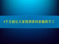 找在家就能赚钱的工作，4个方面让大家放心通过拿回家做的手工活挣钱