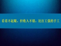 比打工强的好项目，看着不起眼，但收入不错，这个纯手工适合在家做