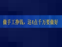 想正规做手工平台就业怎么样，挣钱的人这4点都做的很好