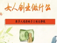 女人在家里做什么能挣钱？选择纯手工项目创业挣钱的人很多