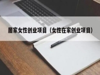 居家女性可以做什么赚钱？大家喜欢的纯手工拿回家做正合适