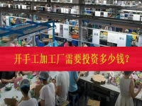 不打工、不开店，在家门口开一个手工加工厂需要投资多少钱？（仅限50名，不看后悔三年）