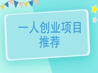 一个人创业适合做什么行业？可以大胆开办手工加工厂，放心带团队挣钱