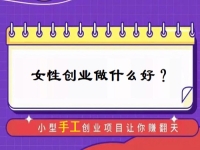 中年女性创业，有什么好门路？居家的小成本手工受欢迎，难怪做手工传承官的人那么多