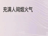 充满烟火气的小成本创业项目，做手工传承官的纯手工挣钱，大家很熟悉