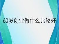 60岁也能创业的好项目，做手工传承官，挣钱的手工业务都简单好做
