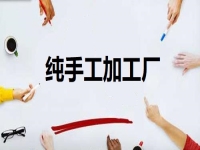 居家开办纯手工加工厂门槛低，但挣钱不能懒，靠的是勤劳致富