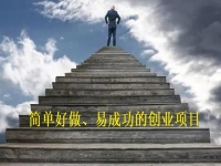 简单好做的创业项目，办纯手工加工厂，简简单单加工，踏踏实实挣钱