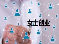 适合女士创业的生意，要通过纯手工行业挣钱，很多人选择做手工传承官轻资产创业