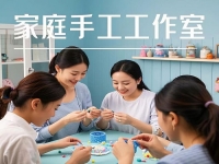 在家搞事业挣钱，家庭妇女、宝妈开纯手工工作室，顾家赚钱两不误