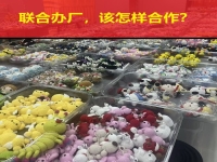 要联合办厂，要居家创业，这些问答让大家心里清楚明白！