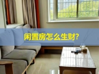 闲置房屋是一个巨大的金矿，稍加改造就多一份副业收入，关键看你会不会找项目