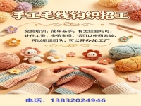 靠谱毛线钩织手工， 普通人创业选联合办厂，纯手工+老平台，让挣钱更快