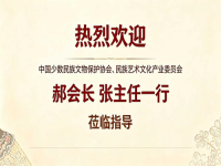 热烈欢迎中国少数民族文物保护协会民族艺术文化产业委员会郝会长、张主任一行莅临指导