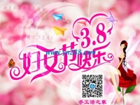手工活之家网祝广大妇女朋友节日快乐