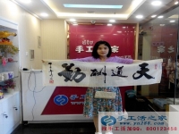 邯郸魏县杨女士试做手工活之家珠绣成功，亲自到公司交货录取会员