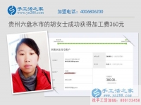 家务赚钱两不误！贵州六盘水胡女士在家做手工活收到360元