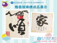 安徽宣城两闺蜜宝妈找到在家赚钱的方法，加工手工活串珠绣