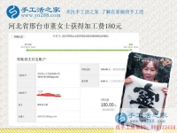 上班族的好消息，河北邢台爱静的董女士在家里做珠绣手工活就挣钱