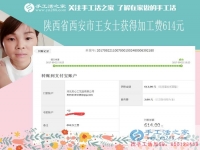 坚持下班后做手工活赚钱，陕西西安的王女士这次又结算加工费614元